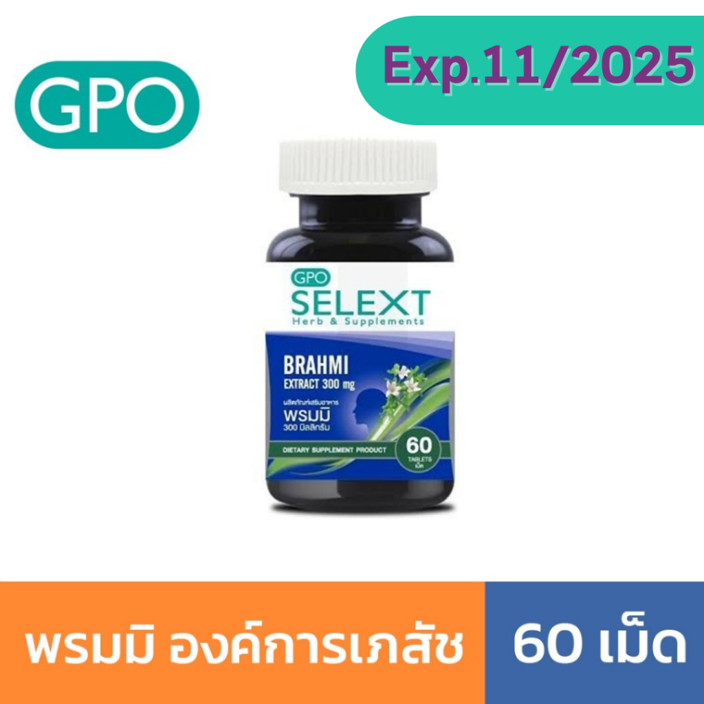 พรมมิ องค์การเภสัช 60 เม็ด ( GPO Selext >> Brahmi Extract 300mg )