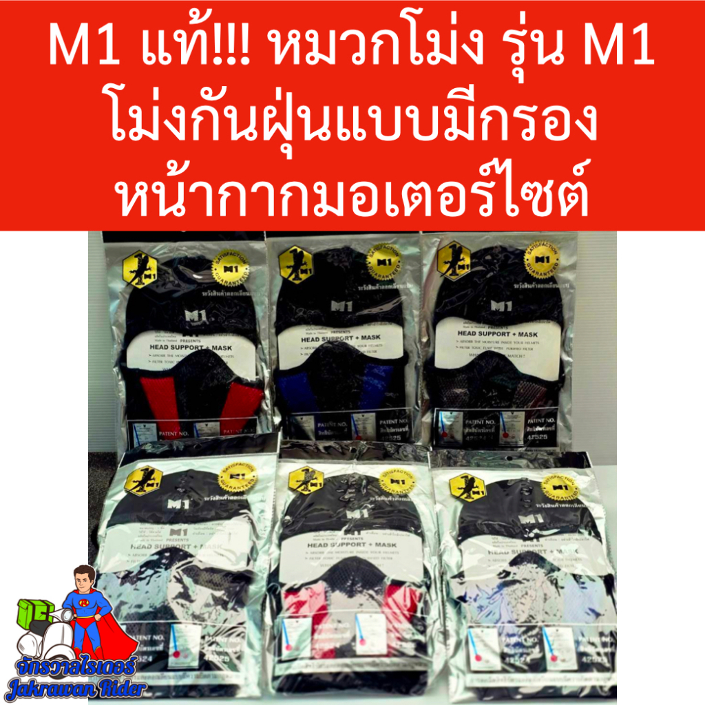 โม่งกันฝุ่นM1 ของแท้!!! หมวกโม่ง รุ่น M1 โม่งกันฝุ่นแบบมีกรอง หน้ากากมอเตอร์ไซต์ ราคา ถูกที่สุด ดีลบีเคเค