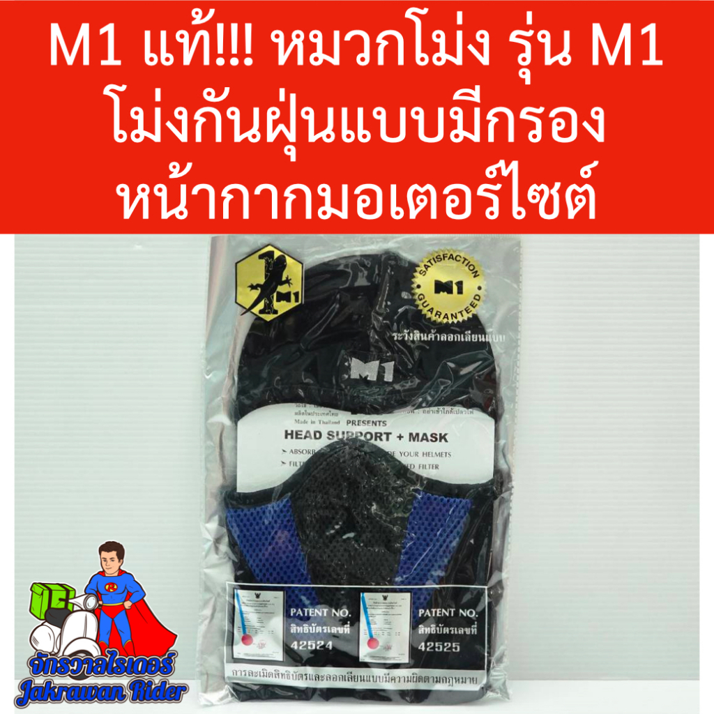โม่งกันฝุ่นM1 ของแท้!!! หมวกโม่ง รุ่น M1 โม่งกันฝุ่นแบบมีกรอง หน้ากากมอเตอร์ไซต์ ราคา ถูกที่สุด ดีลบีเคเค แกลเลอรีภาพที่ 5
