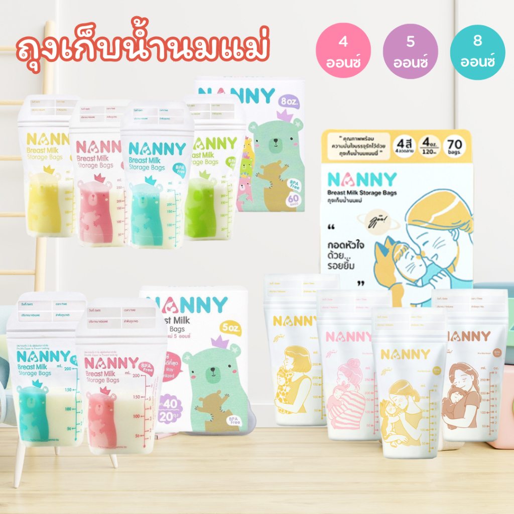 ราคาส่ง Nanny ถุงเก็บน้ำนมแม่ 4,5ออนซ์ กล่องละ 60/70 ถุง ล็อตใหม่ หลายสีในกล่องเดียว แนนนี่