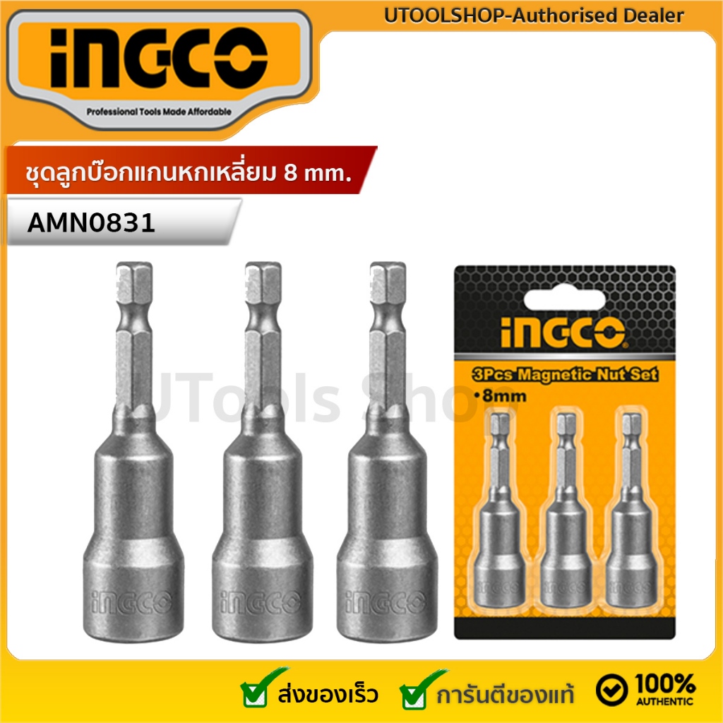 INGCO ลูกบล็อกแม่เหล็ก ดอกไขควง แกน 1/4 นิ้ว หัวบ๊อกซ์ 6 เหลี่ยม 10 มม. (3 ตัวชุด)  รุ่น AMN0831 ( Magnetic Nut Set )