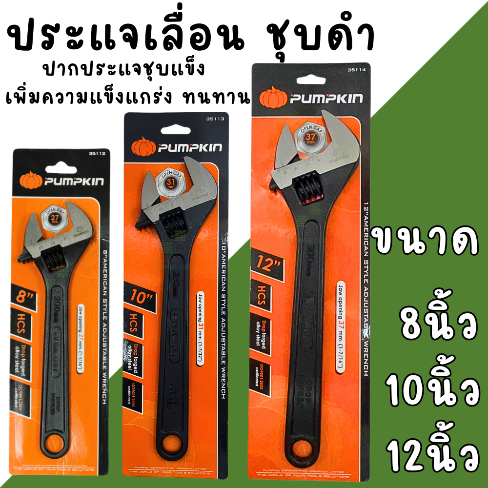 ประแจเลื่อน PUMPKIN 8นิ้ว 10นิ้ว 12นิ้ว กุญแจเลื่อน