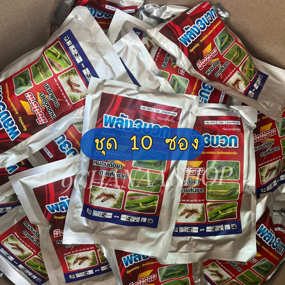 [ ชุด 10 ซอง ] พลัง 3 บวก (อีมาเม็กติน+คลอแลนทรานิลิโพล+อินด๊อกซาคาร์บ) ขนาด 100 กรัม กำจัดหนอนดื้อยา หนอนเจาะผล