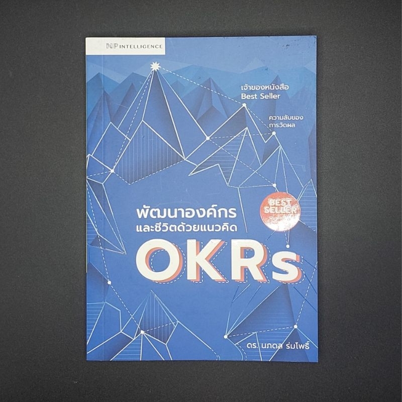 หนังสือ พัฒนาองค์กรและชีวิตด้วยแนวคิด OKRs - นภดล ร่มโพธิ์