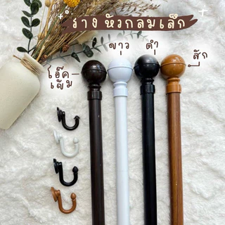 รางม่าน 2 ชั้น หัวกลมเล็ก พรีเมี่ยม (พร้อมอุปกรณ์ติดตั้ง)Latte Curtain GroupXอาตี๋รางม่าน