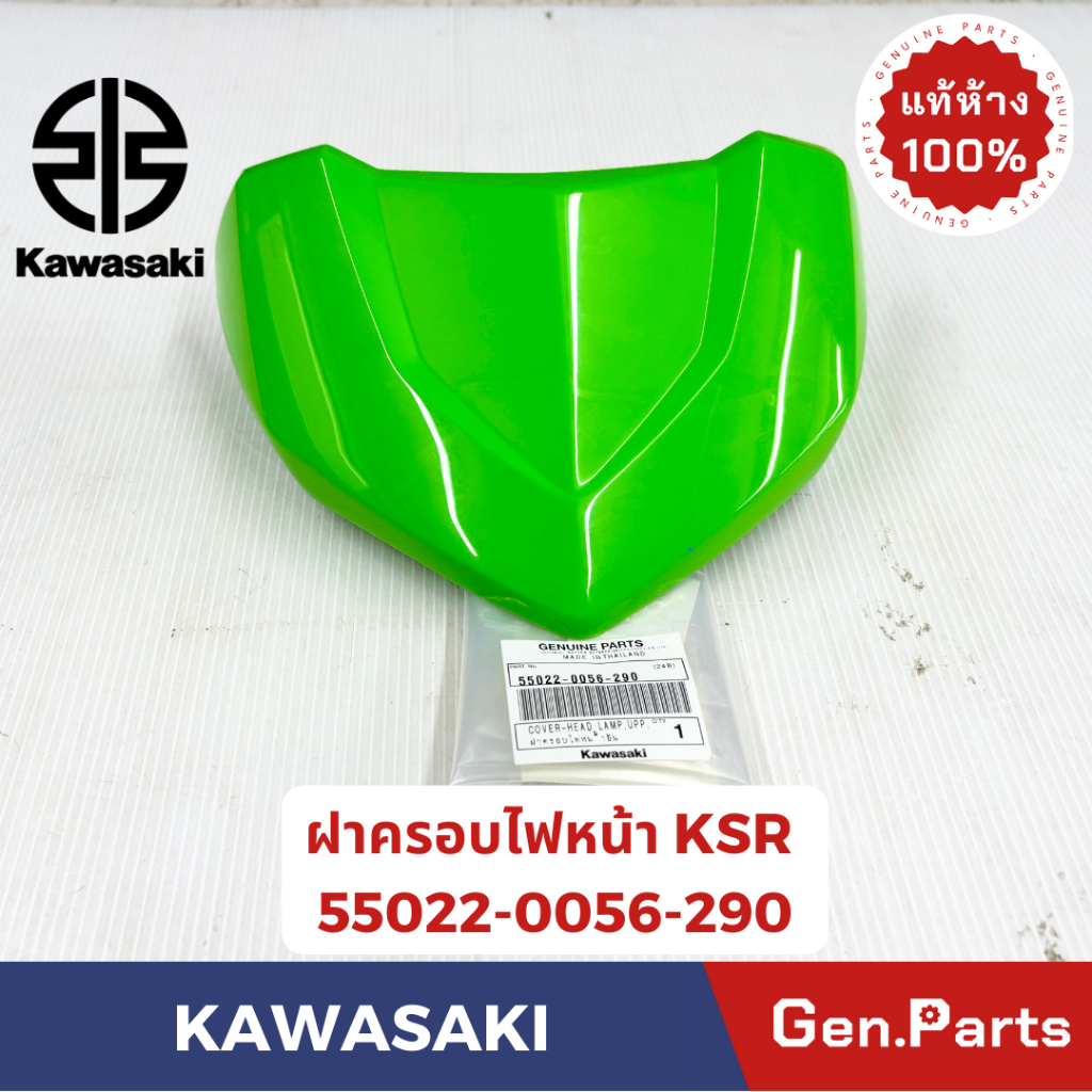ฝาครอบไฟหน้า รุ่นKSR New หน้ากากไฟหน้า แท้ศูนย์ KAWASAKI 55022-0056-XXX ราคา ถูกที่สุด ดีลบีเคเค แกลเลอรีภาพที่ 8