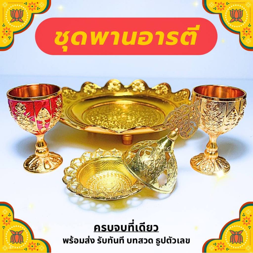 ชุดถาดอารตีไฟ (ถาด แก้ว ที่วางกำยาน)