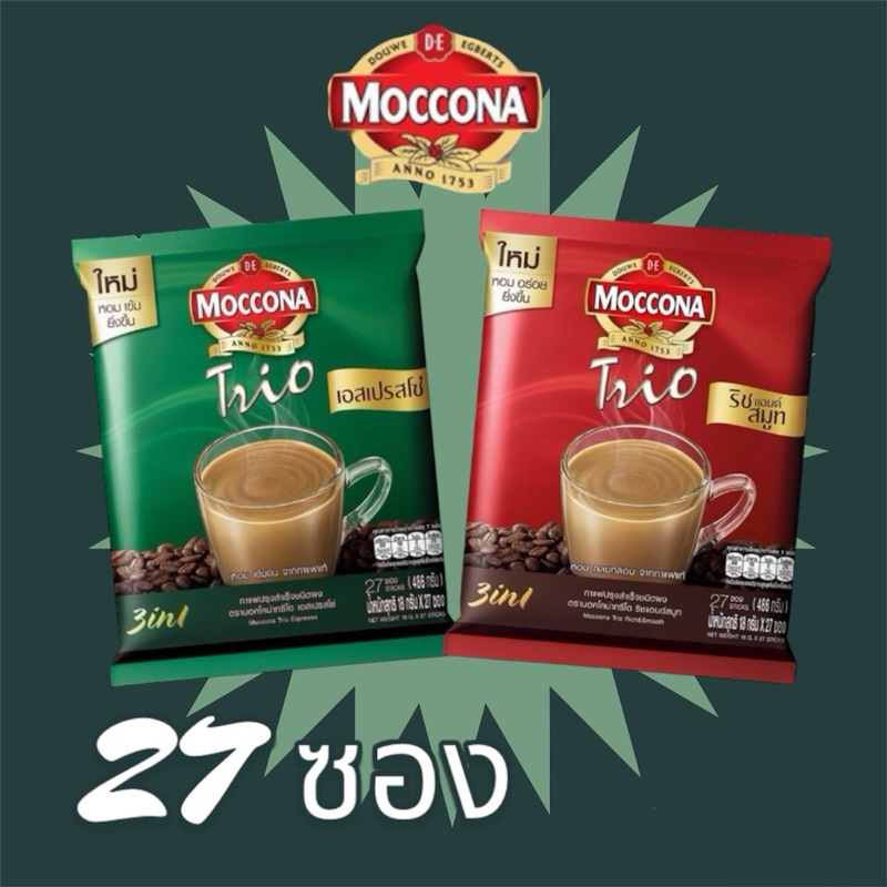 🌾MOCCONA TRIO ☕️ เอสเปรสโซ่, ออริจินัล ชนิดผง กาแฟปรุงสำเร็จ 18 g. แพ็คละ 27 ซอง Mocona Trio ม็อคโคน