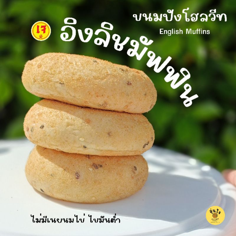 English Muffins เจ คลีน วีแกน (1 ชุดมี 3 ชิ้น) อิงลิชมัฟฟิน ขนมปังสุขภาพ