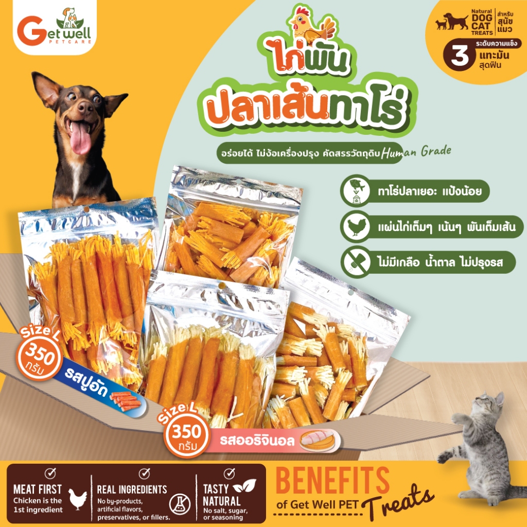 Get Well ไก่พันปลาเส้นทาโร่ 350 ก ขนมหมา ขนมแมว ไม่ปรุงรส แทะเล่น มีให้เลือก 4 แบบ
