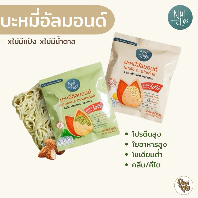 Nutdles บะหมี่อัลมอนด์ เส้นคีโต โปรตีนสูง อาหารคีโต คีโต คลีน อาหารคลีน