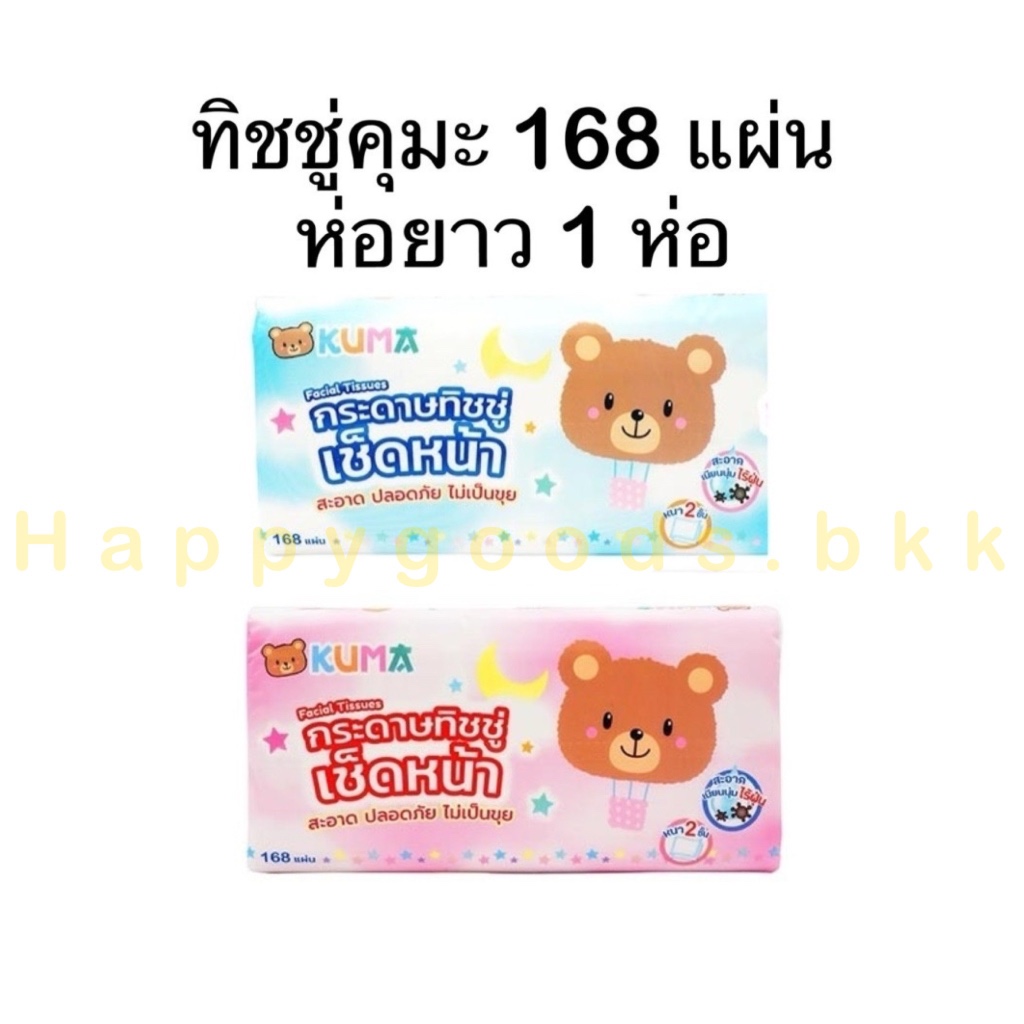 (KUMA) ทิชชู่คุมะ กระดาษทิชชู่เช็ดหน้า รุ่น 168 แผ่น 1 ห่อ