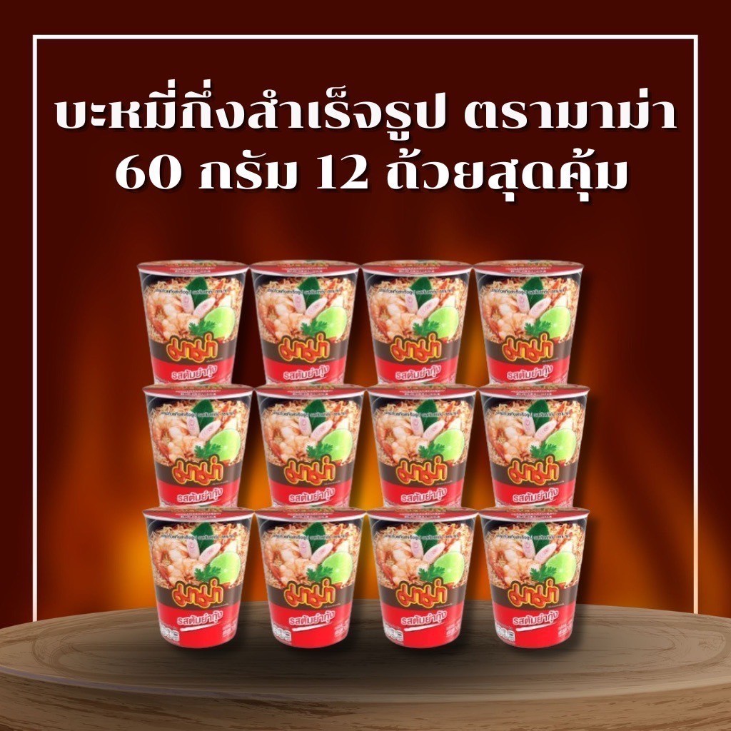 ส่งด่วน 12 ถ้วย บะหมี่กึ่งสำเร็จรูป มาม่า ต้มยำกุ้ง ขนาด 60 กรัม