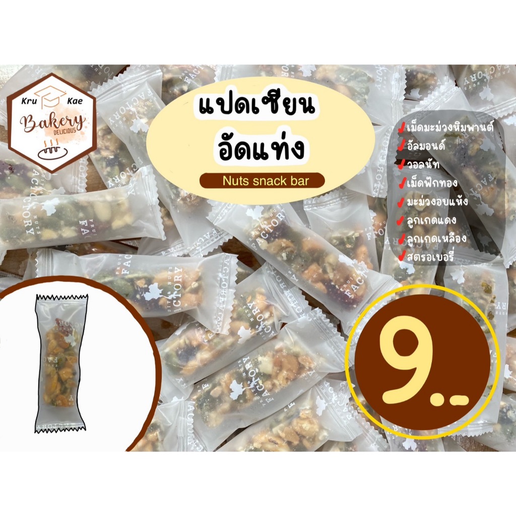 8 เซียนอัดแท่ง (Nuts snack bar ) ธัญพืช อัดแท่ง ดีต่อสุขภาพ