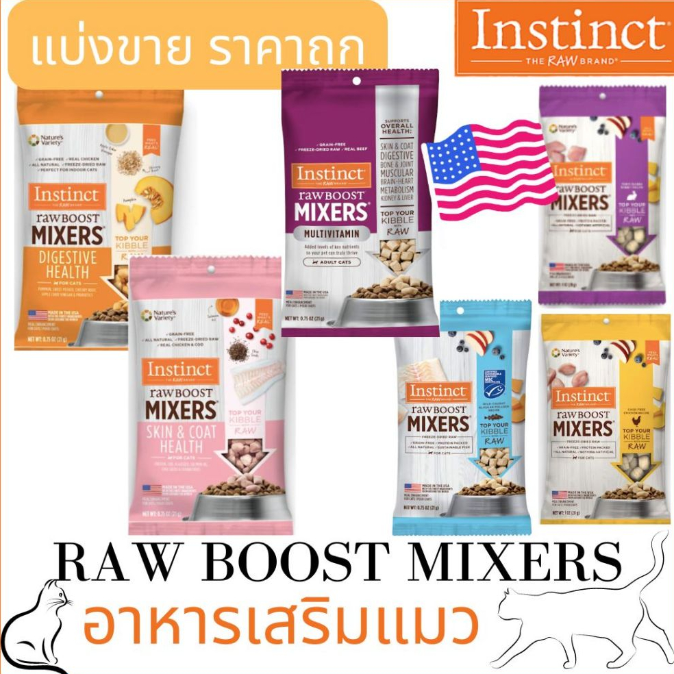 (พร้อมส่ง) แบ่งขาย!!! อาหารเสริมแมว วิตามินแมว Instinct Freeze-Dried Raw Boost Mixers