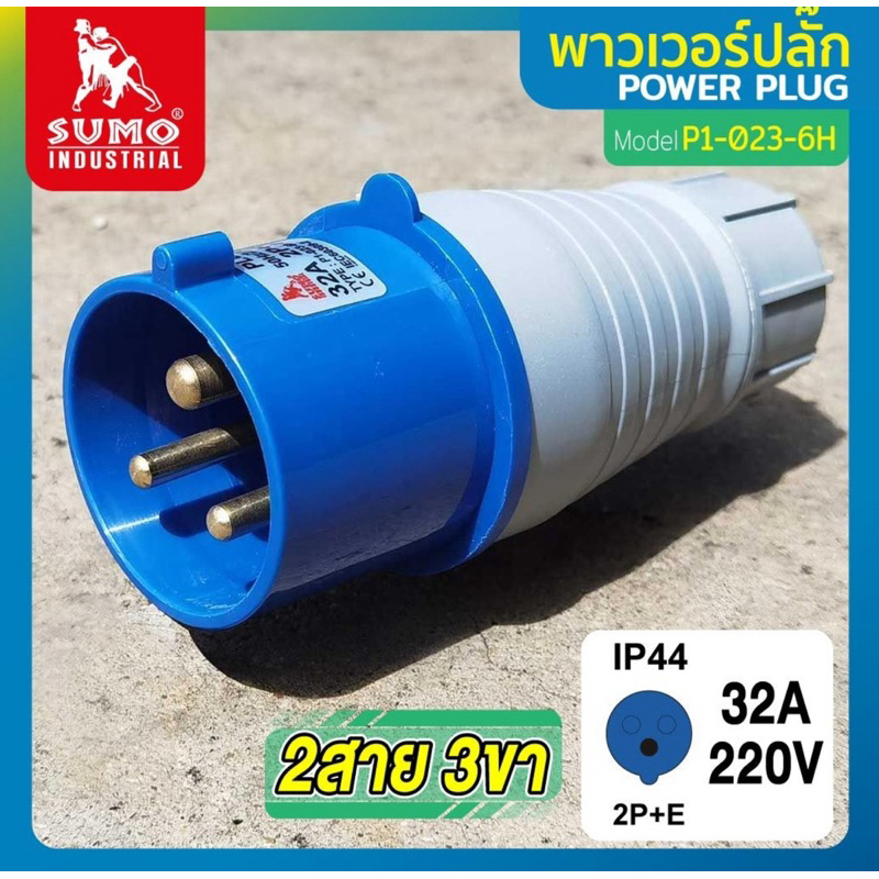 พาวเวอร์ปลั๊ก 2P+E 32A 220V Single Phase ตัวผู้ IP44 ใช้ในงานอุตสาหกรรม ทนความร้อนไม่ลามไฟ
