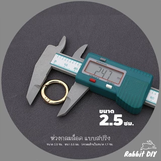 อะไหล่พวงกุญแจ ห่วงล็อค ห่วงกลมล็อค แบบสปริง ขนาด 2.5 ซม. สีทอง สีนิเกิ้ลเงิน (แพ็ก 1 ชิ้น)