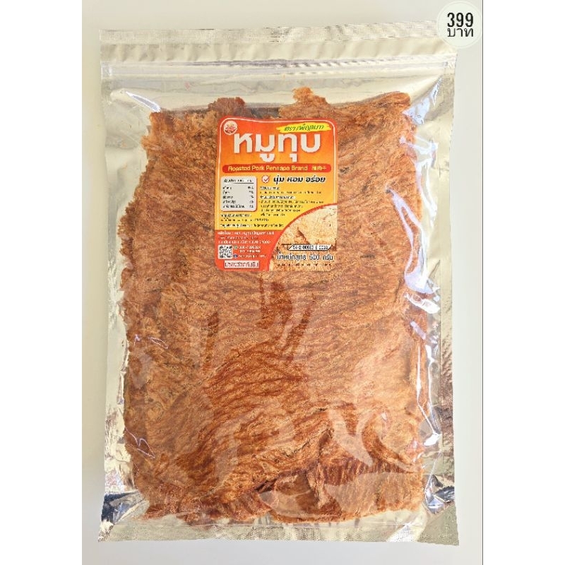 .หมูทุบเพ็ญนภา แพร่ (สูตรนุ่มดั้งเดิม) 500กรัม/1กิโล หอมอร่อย นุ่ม เนื้อหมูล้วนไม่มีไขมัน แผ่นใหญ่ ทานเพลิน อร่อยติดใจ