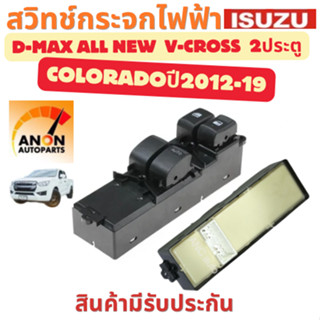 สวิทช์กระจกไฟฟ้า ISUZU D MAX ALLNEW 2ประตู CHEV COLORADO ปี …