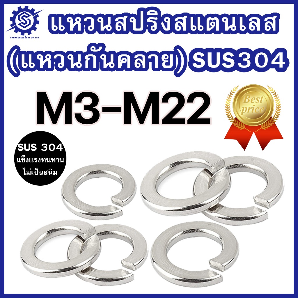 แหวนสปริงสแตนเลส M3 – M20 แท้เกรดSUS304 แพ็ค 1-10 ตัว ราคาโรงงาน #แหวนสปริงสแตนเลส #แหวนกันคลาย