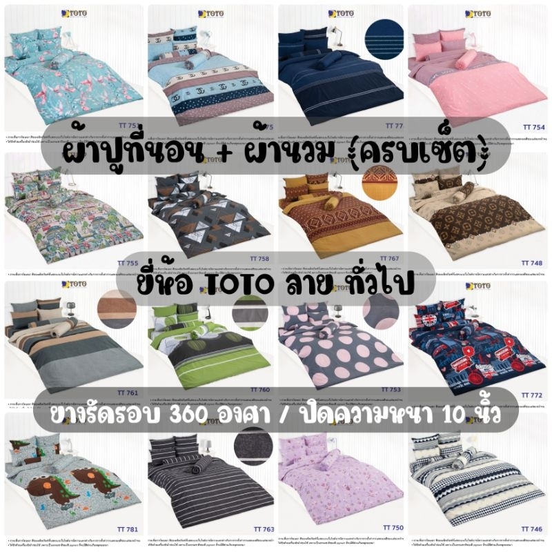 TOTO​ (ใหญ่พิเศษ) : ผ้าปูที่นอน + ผ้านวมหนา (ครบเซ็ต) ลายทั่วไป​ #2