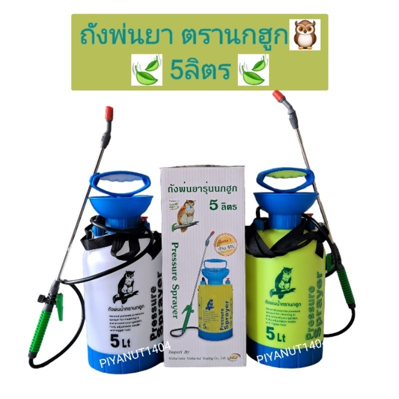 ถังพ่นยาตรานกฮูก 5 ลิตร ถังพ่นยาฆ่าแมลง ถังพ่นยาฆ่าหญ้า ถังพ่นยา อุปกรณ์การเกษตร