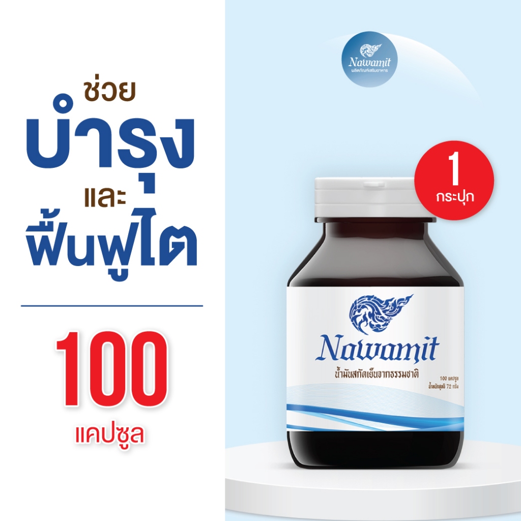 (ส่งฟรี) Navamit นวมิตร น้ำมันสกัดเย็น น้ำมันมะพร้าวผสมกระเทียม น้ำมันรำข้าว ม น้ำมันงาขี้ม้อน 100 แคปซูล 1กระปุก