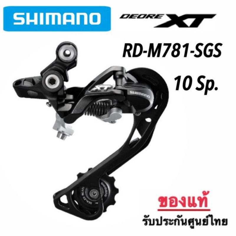 ตีนผี Shimano XT M781 SGS 10 สปีด ขายาว **ของแท้ พร้อมจัดส่ง***