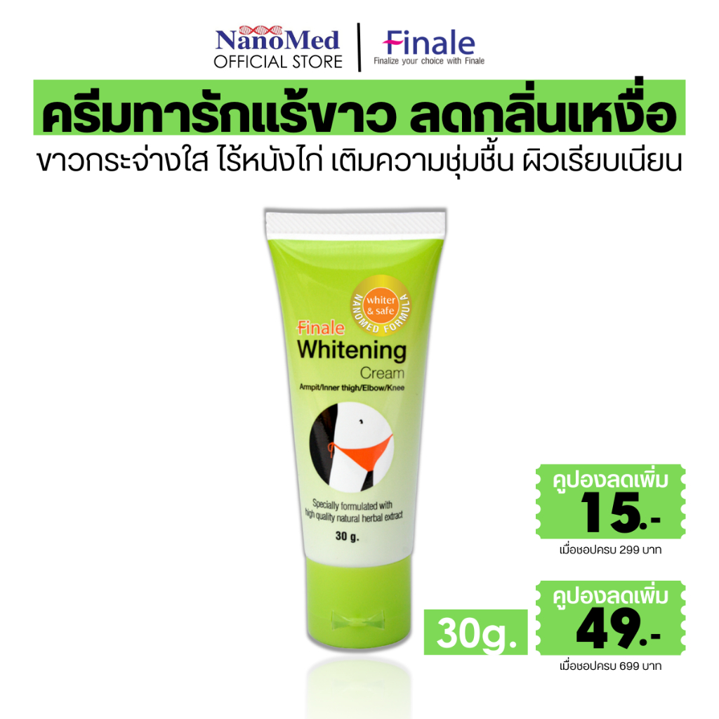 Finale Whitening Cream ครีมทารักแร้ ข้อศอก ขาหนีบ หัวเข่า ตาตุ่ม กระจ่างใส เรียบเนียน 30g.