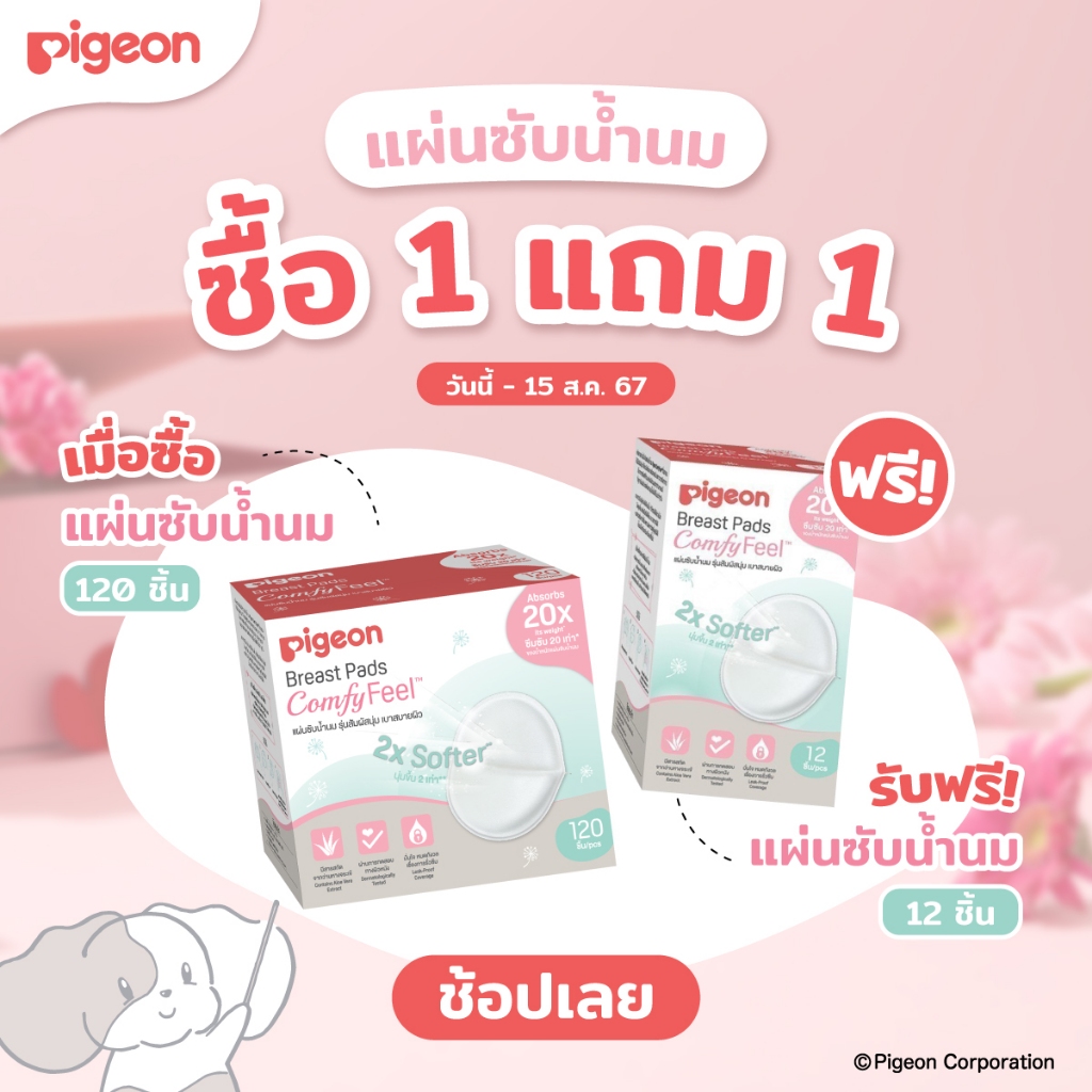 [1 แถม 1] Pigeon พีเจ้น แผ่นซับน้ำนม รุ่นสัมผสันุ่ม เบาสบายผิว ( Breast Pad Comfy Feel) 60/120 ชิ้น