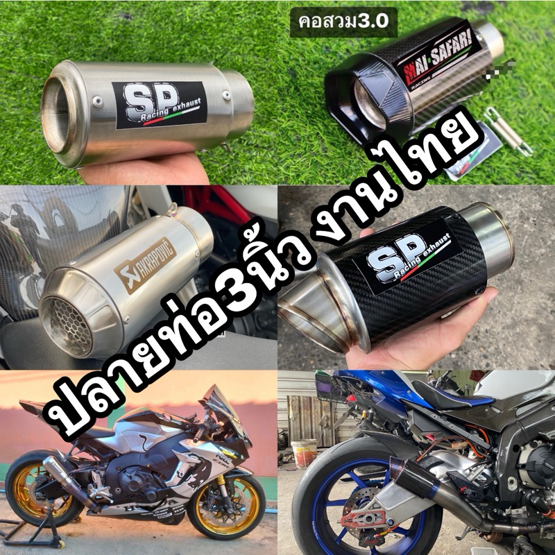 ปลายท่อสูตรบิ๊กไบค์และ3.0นิ้ว