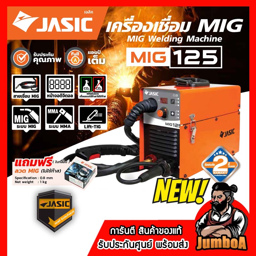 JASIC MIG125 เครื่องเชื่อม ใช้กับลวดเชื่อม MIG ขนาด 1 กก.