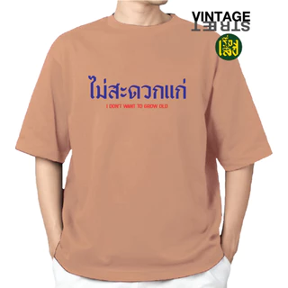 เรื่องเสื้อ เสื้อไม่สะดวกแก่ เสื้อยืดแฟชั่นสกรีนข้อความกวนๆ ผ้าCOTTON100%