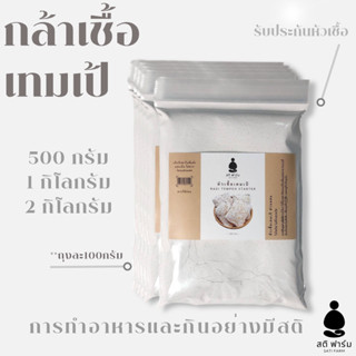 หัวเชื้อเทมเป้  500กรัม 1กิโล 2กิโล เทมเป้ ผงเทมเป้ หัวเชื้อ…