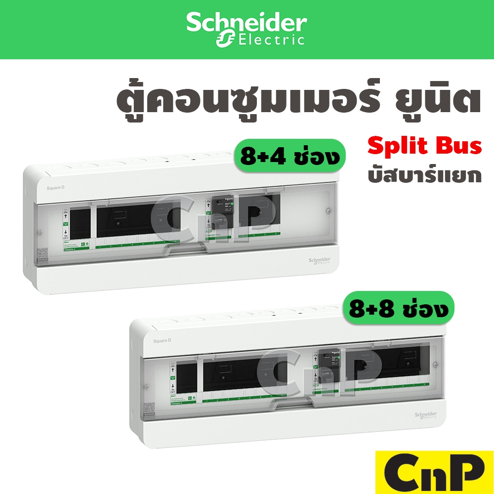 Schneider ตู้คอนซูมเมอร์ ยูนิต 8+4 , 8+8 ช่อง (ตู้เปล่า) บัสบาร์แยก Split Bus ชไนเดอร์ รุ่น Classic+