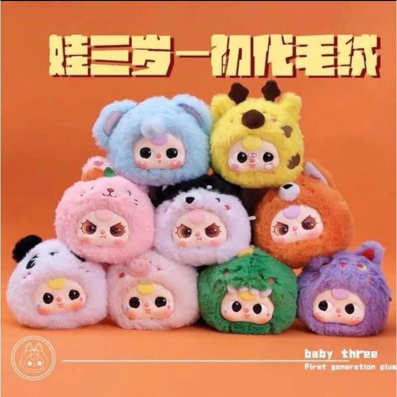 (พร้อมส่งที่ไทย) baby three First generation plush blind box /babythree v1 (ราคาต่อ 1จุ่ม) ตุ๊กตาคิมม่อน