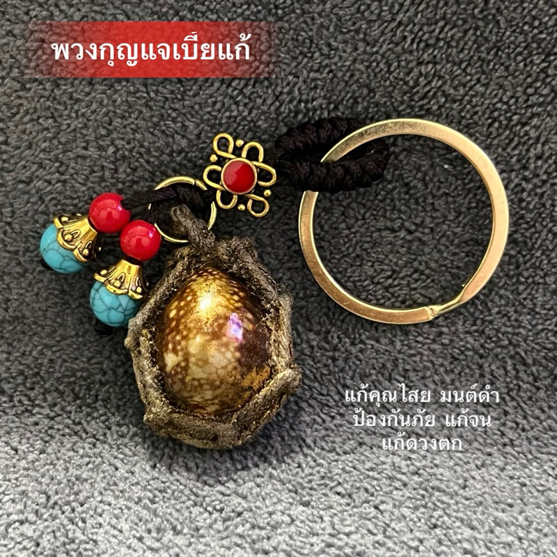 พวงกุญแจเบี้ยแก้ เสริมสิริมงคล