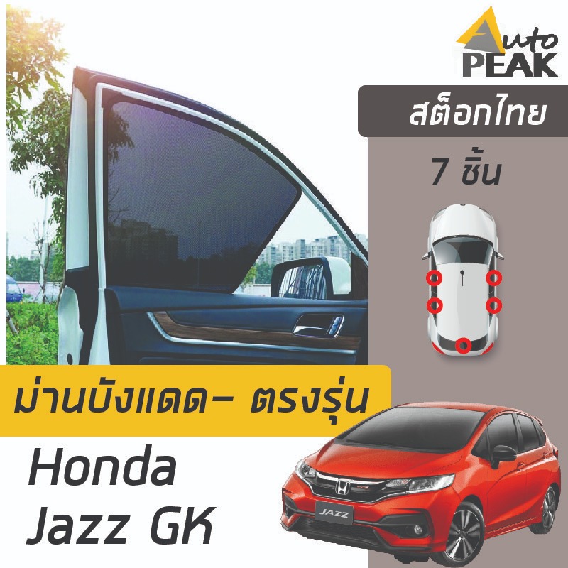 ม่านบังแดดตรงรุ่น JAZZ GK (ชนิดแม่เหล็ก 7 ชิ้น) ออกแบบเฉพาะรุ่น เข้ารูปกับขอบกระจก ลดความร้อนได้ดี
