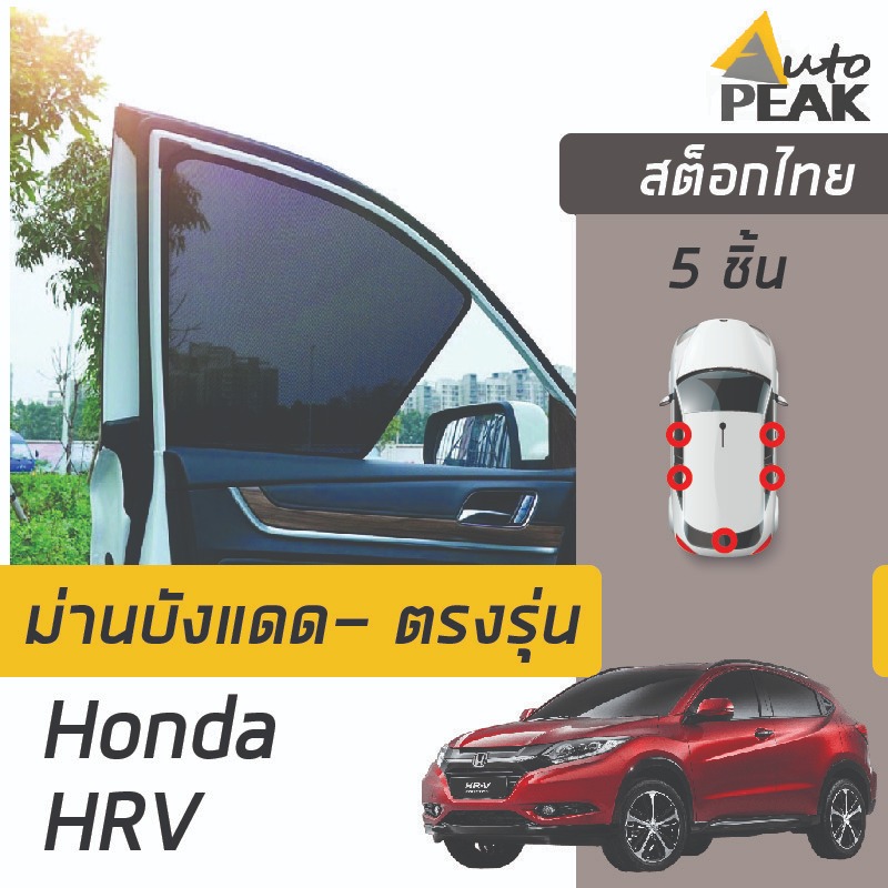 ม่านบังแดดตรงรุ่น HONDA HRV (ชนิดแม่เหล็ก 5 ชิ้น) ออกแบบเฉพาะรุ่น เข้ารูป ลดความร้อนได้ดี