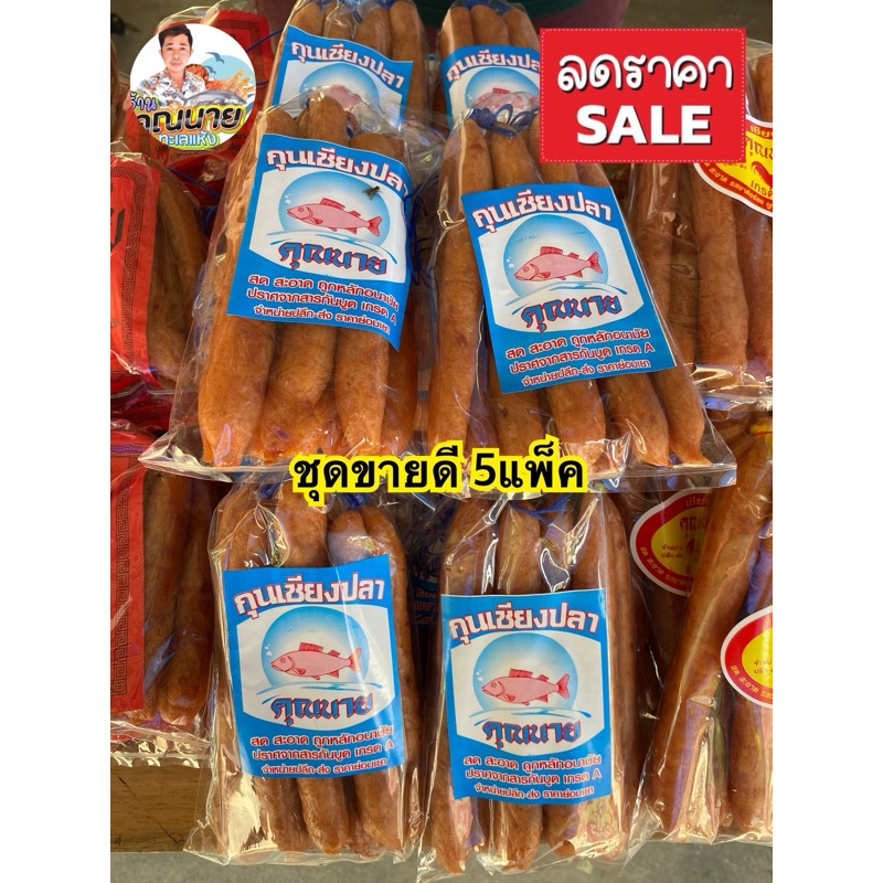 กุนเชียงปลาอย่างดี ชุดขายดี 5แพ็ค /ถุงละ ครึ่งกิโล