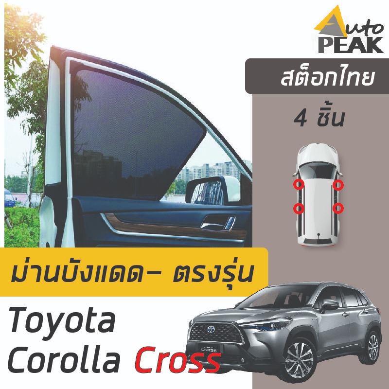 ม่านบังแดดตรงรุ่น Toyota Corolla CROSS (ชนิดแม่เหล็ก 4 ชิ้น) ออกแบบเฉพาะรุ่น เข้ารูป ลดความร้อนได้