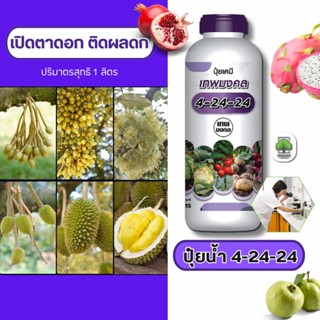 ปุ๋ยน้ำสูตร 4-24-24 สูตรพรีเมี่ยม (1 ลิตร) เร่งช่อดอก เร่งผล…