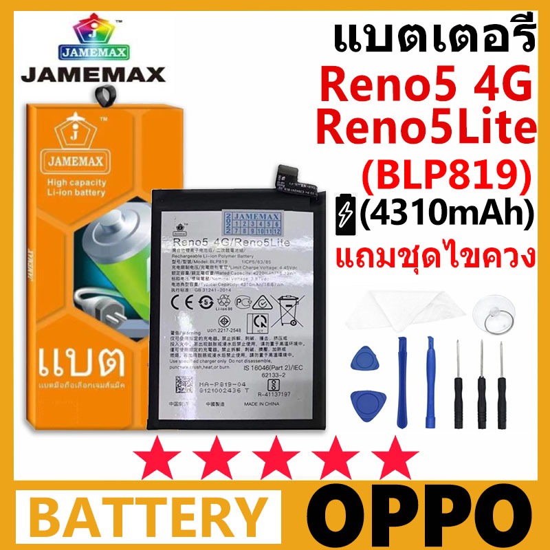 JAMEMAX แบตเตอรี่ OPPO Reno 5 4G/Reno5 Lite รุ่น BLP819 ฟรีชุดไขควง รับประกัน 99 วัน