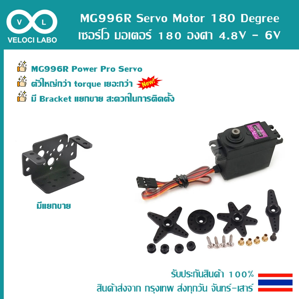 MG996R Servo Motor 180 360 Degree เซอร์โว มอเตอร์ หันได้ 180 360 องศา 4.8-6V Bracket มีของพร้อมส่งทันที!!!!