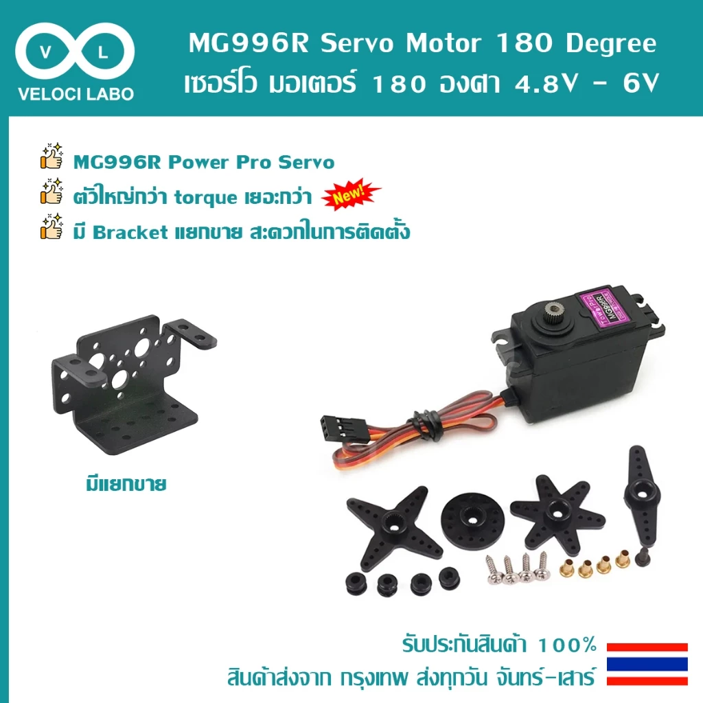 MG996R Servo Motor 180 360 Degree เซอร์โว มอเตอร์ หันได้ 180 360 องศา 4.8-6V Bracket มีของพร้อมส่งทันที!!!!