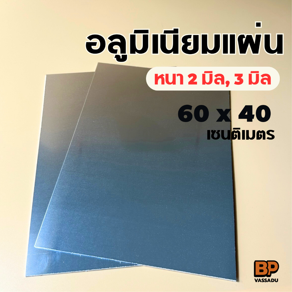 อลูมิเนียมแผ่น ขนาด 60x40 ซม. (หนา 2-3 มิล) อลูมิเนียมแผ่นเรียบ ผิวมันวาว สะท้อนแสง Aluminium Plate