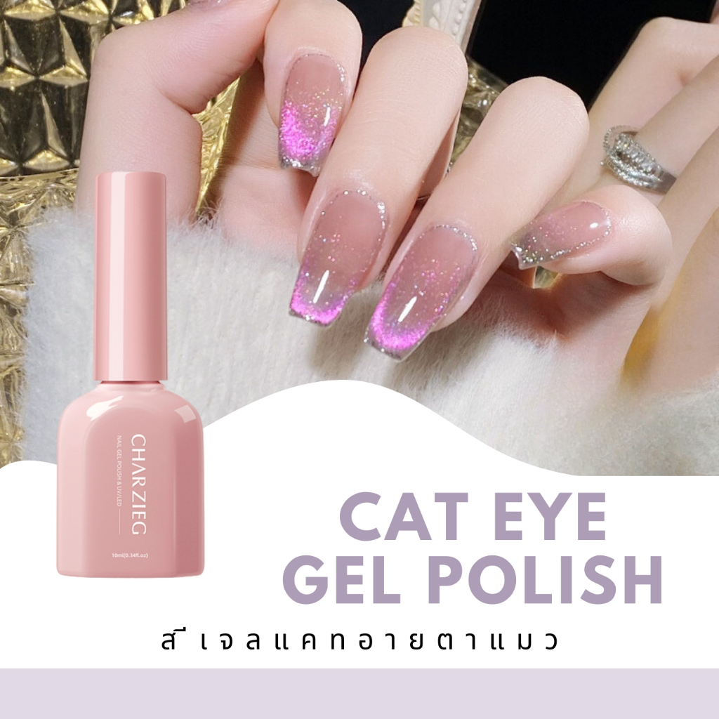 สีทาเล็บเจลลูกแก้วแคทอาย โทนชมพูม่วงตุ่น เหมาะสำหรับกับทุกสีผิว สีชัด ปริมาณ 10 ml