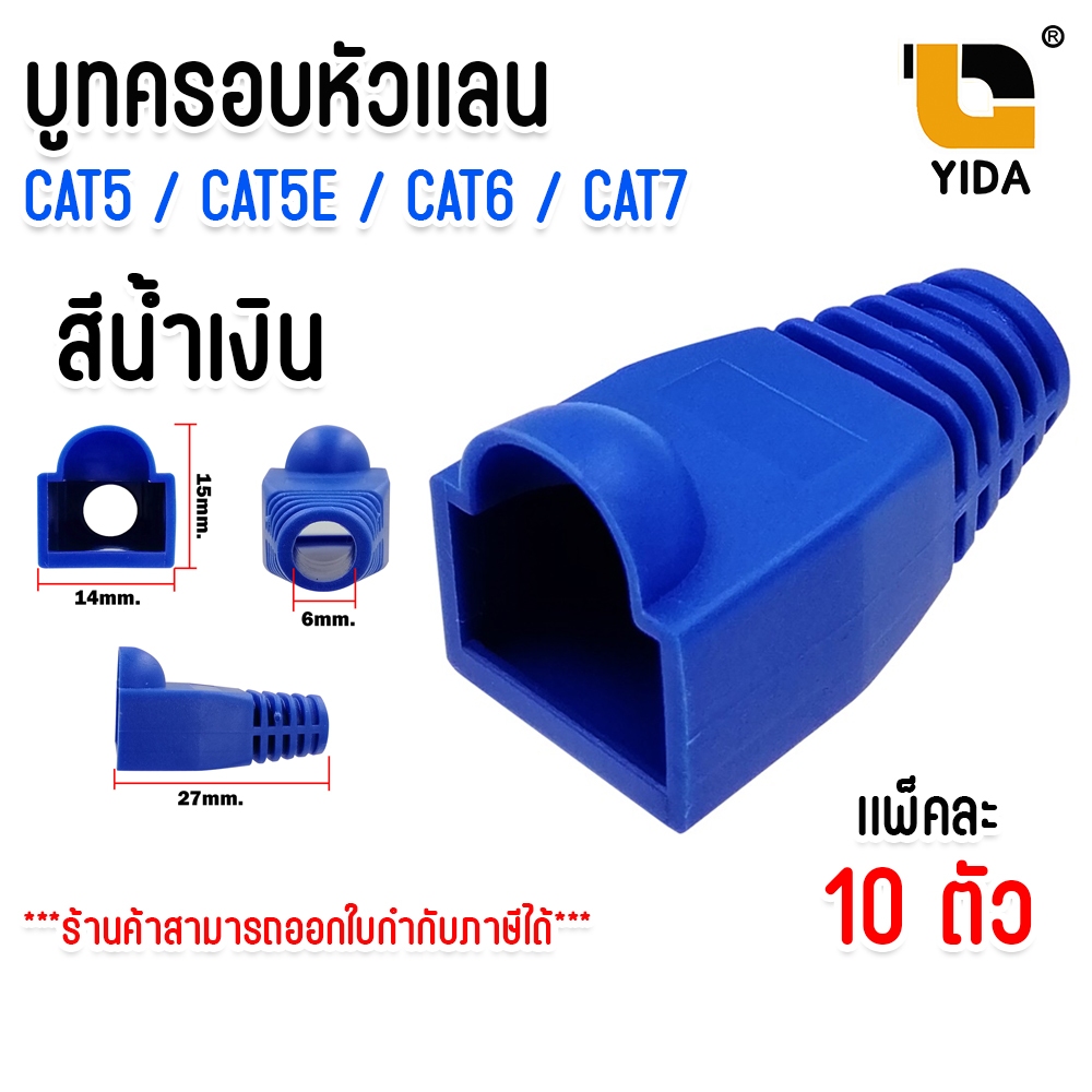 Boot หัวRJ-45 บูทแลน ปลั๊กบูทส์ บูทครอบหัว LAN ปลอกหุ้ม หัวแลนตัวผู้ ...