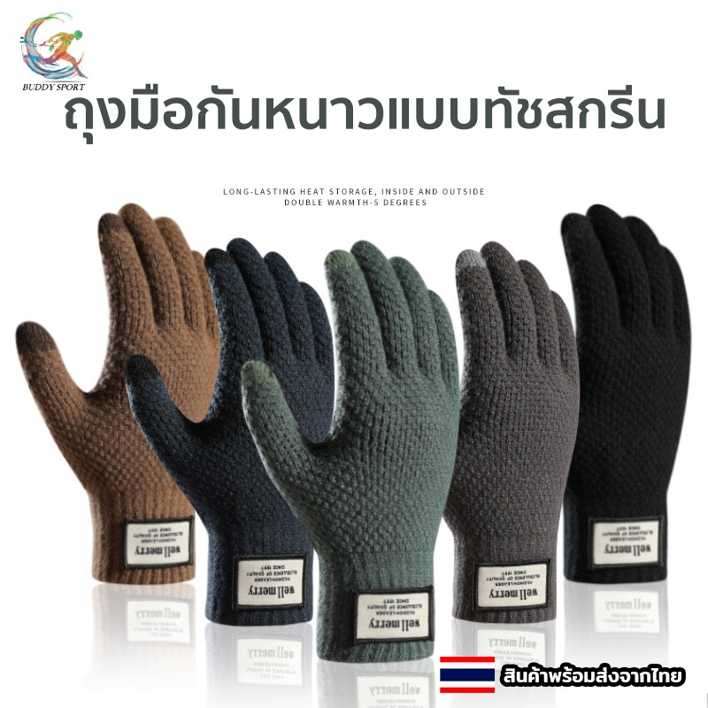 ถุงมือผ้าฟลีซกันหนาว well merry ทัชสกรีนมือถือได้ ให้ความอบอุ่น นุ่มนวล ใส่สบาย ผ้าคุณภาพดี สินค้าพร้อมส่ง 01E