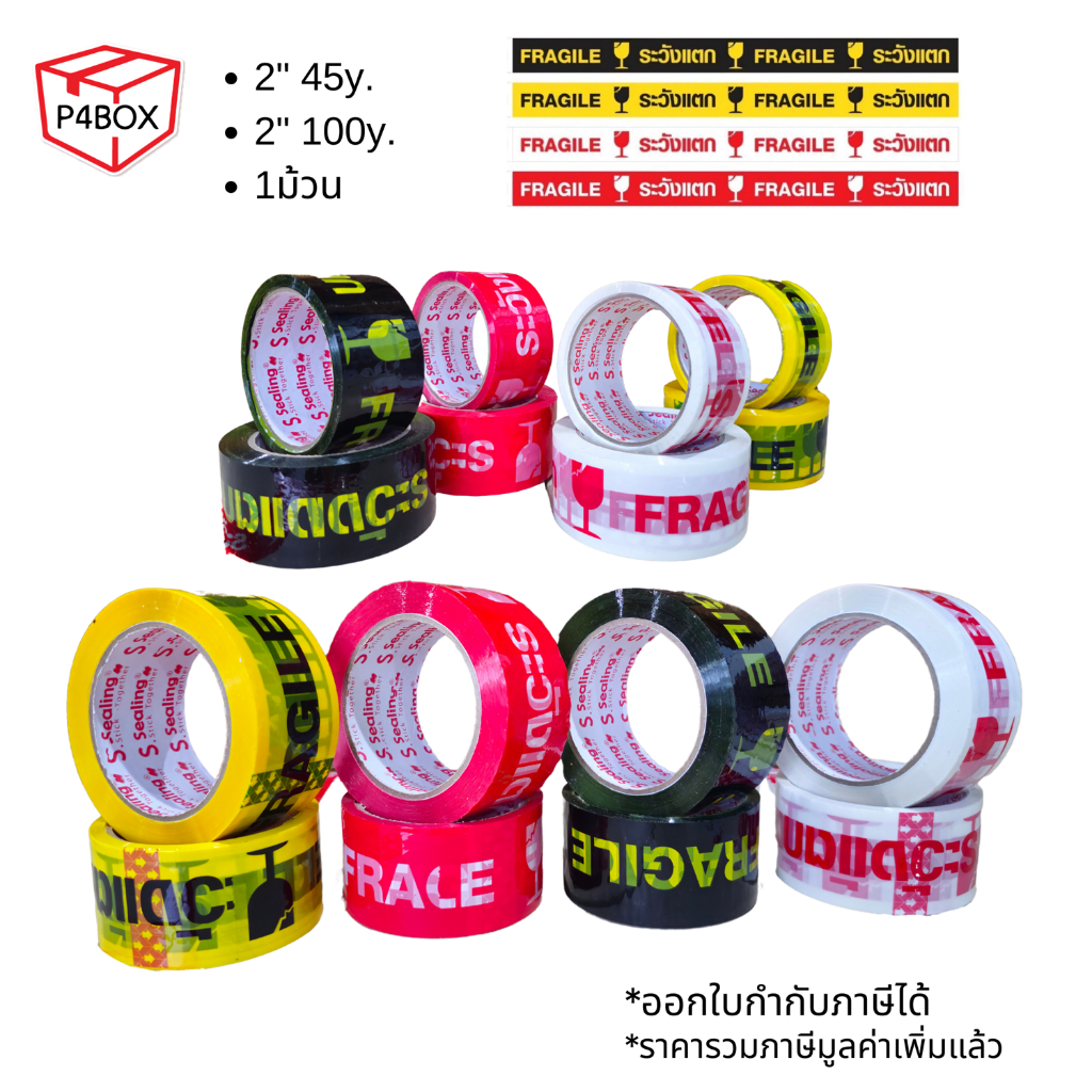 เทประวังแตก ขนาด 2" 45/100หลา เทปปิดกล่องคุณภาพสูง